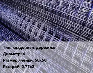 Сетка кладочная, дорожная d=4 Ячейка: 50х50 Раскрой: 0.77х2